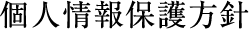 個人情報保護方針