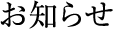お知らせ