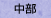 中部