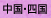 中国・四国