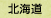 北海道