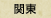 関東