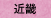 近畿