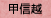 甲信越