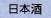 日本酒