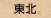 東北