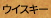 ウイスキー