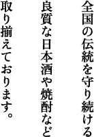 銀座の和酒専門店「銀座酒蔵検校」普段店頭に並ばない稀少酒、伝統を守り続ける良質な日本酒や焼酎、日本のワインを取り揃えております。